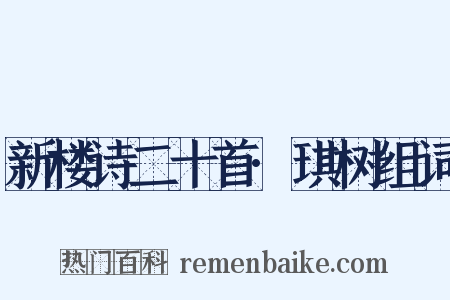 新楼诗二十首·琪树组词是什么意思的图片